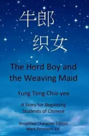 The Herd Boy and the Weaving Maid (Simplified Character Edition with Pinyin): A