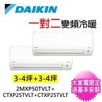 在飛比找momo購物網優惠-【DAIKIN 大金】3-4坪+3-4坪一對二變頻冷暖分離式