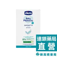 在飛比找蝦皮商城優惠-Chicco 寶貝嬰兒植萃香皂 100g【新高橋藥局】