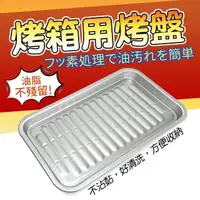 在飛比找momo購物網優惠-【生活King】烤箱專用烤盤(日本製)