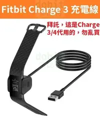 在飛比找Yahoo!奇摩拍賣優惠-[多比特]Fitbit Charge 3 Charge 4 