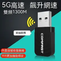 在飛比找Yahoo!奇摩拍賣優惠-現貨 網卡 網卡 USB網卡 接收器 1300m千兆5g雙頻