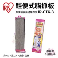 在飛比找Yahoo奇摩購物中心優惠-【2入組】日本IRIS輕便式貓抓板 (IR-CTK-3)