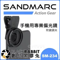 在飛比找Yahoo!奇摩拍賣優惠-數位黑膠兔【 SANDMARC 手機用專業偏光鏡 SM-23