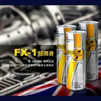 在飛比找蝦皮購物優惠-英國 MFM FX-1 金屬密合油精 / 引擎保護添加劑 (