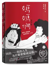 在飛比找TAAZE讀冊生活優惠-媽媽們：清潔工媽媽與她們的第二人生