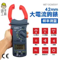 在飛比找樂天市場購物網優惠-頭手工具【42mm鉗口大電流鉤錶】1000A大電流 頻率測量