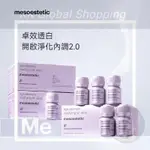 第二代MESOESTETIC美斯蒂克口服飲2.0全新升級功效升級