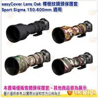 在飛比找Yahoo!奇摩拍賣優惠-easyCover Lens Oak 橡樹紋鏡頭保護套 公司