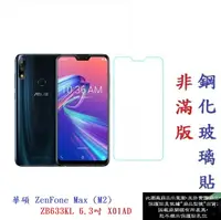 在飛比找樂天市場購物網優惠-【促銷 高硬度】華碩 ZenFone Max (M2) ZB