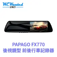 在飛比找蝦皮購物優惠-PAPAGO FX770 [贈32/64G] 前後雙錄 GP