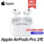 APPLE AIRPODS PRO (第2代) 搭配 MAGSAFE 充電盒 (USB‑C) 真無線 藍牙耳機 原廠一年