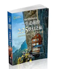 在飛比找誠品線上優惠-國家地理終極旅遊: 一生必遊的225夢幻之旅