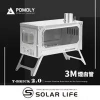 在飛比找PChome24h購物優惠-POMOLY T-BRICK 2.0 純鈦折疊式柴爐 3M.