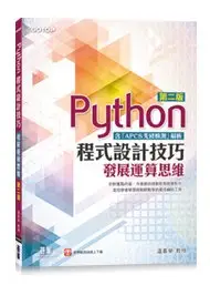 在飛比找Yahoo!奇摩拍賣優惠-益大資訊~Python程式設計技巧｜發展運算思維-第二版(含