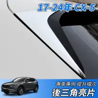 在飛比找蝦皮商城精選優惠-【大拇指】馬自達 MAZDA 17-24年 2代 CX-5 