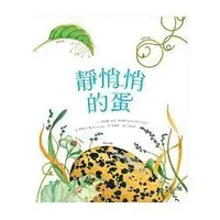 在飛比找蝦皮商城優惠-靜悄悄的蛋 【金石堂】