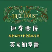 在飛比找蝦皮購物優惠-英語-神奇的樹屋MagiceTree House 繪本精講視