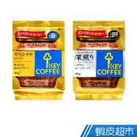 在飛比找蝦皮商城優惠-日本 key coffee 特級即溶咖啡[袋裝] 兩種風味 