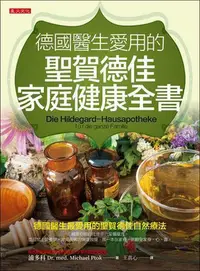 在飛比找Yahoo!奇摩拍賣優惠-德國醫生愛用的聖賀德佳家庭健康全書