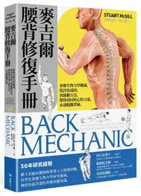 在飛比找誠品線上優惠-麥吉爾腰背修復手冊: 脊椎生物力學權威, 從評估成因, 到運