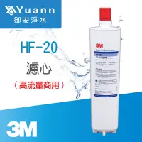 在飛比找蝦皮商城優惠-3M 高流量商用除菌型濾心 / HF-20 / HF20-M