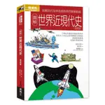 圖解世界近現代史（更新版） 早わかり世界近現代史