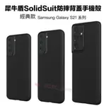 犀牛盾手機殼 SAMSUNG GALAXY S21/S21+/S21ULTRA SOLIDSUIT 防摔背蓋保護殼