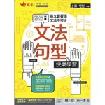 南一國中 高手英文‧文法系列英語文法句型快樂學習(上)(下)冊