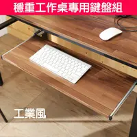 在飛比找蝦皮購物優惠-Buyjm 穩重型工作桌專用鍵盤組(含零件五金)