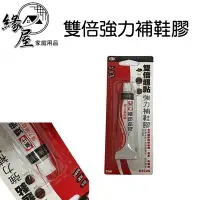 在飛比找Yahoo!奇摩拍賣優惠-富士雙倍強力補鞋膠15ml【緣屋百貨】天天出貨 強力補鞋膠 