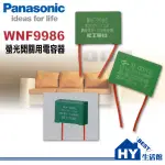 含稅 PANASONIC 國際牌 電壓回流器 電容器 WNF9986 解決夜光開關 大面板螢光開關與電燈 閃爍不停的問題