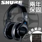 免運【台灣總代公司貨】保固兩年 美國 SHURE SRH440 SRH440A 耳罩式耳機 頭戴式耳機 正版公司貨