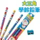 哆啦A夢 學齡前大三角鉛筆 KRT-890105B/一盒入(促60) 正版授權 Doraemon 小叮噹 學齡前鉛筆 2B鉛筆 粗三角鉛筆 木頭鉛筆