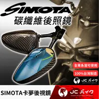 在飛比找蝦皮購物優惠-Jc機車精品 Simota卡夢後視鏡 卡夢 藍鏡面後照鏡 C