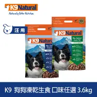 在飛比找PChome24h購物優惠-K9 Natural 狗狗凍乾生食餐 3.6kg 口味任選