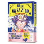 糊塗魔女老師 1: 神奇的魔法保健室 / 廣嶋玲子 ESLITE誠品