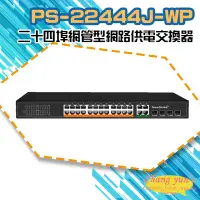 在飛比找Yahoo!奇摩拍賣優惠-高雄/台南/屏東監視器 PS-22444J-WP 二十四埠超