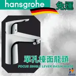 HANSGROHE 漢斯格雅 單孔面盆龍頭 FOCUS SINGLE LEVER BASIN MIXER 德國精品衛浴