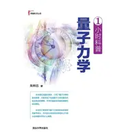 在飛比找momo購物網優惠-【MyBook】1小時科普量子力學（簡體書）(電子書)