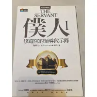 在飛比找蝦皮購物優惠-僕人（修道院的領導啟示錄）全新