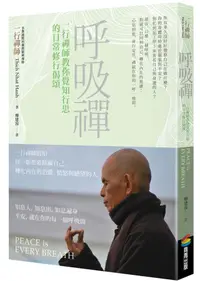 在飛比找誠品線上優惠-呼吸禪: 一行禪師教你覺知行思的日常修行偈頌