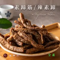 在飛比找momo購物網優惠-【臻御行】素蹄筋/辣味素蹄筋 250g(全素)