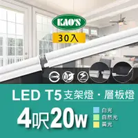 在飛比找ETMall東森購物網優惠-【KAOS】T5 LED20W支架燈4尺層板燈30入白光．自
