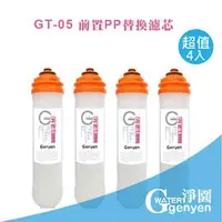 在飛比找PChome商店街優惠-[淨園] genyen GT-05 PP濾心(四入特惠)--