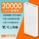 【小米】行動電源3 快充 台灣版(20000mah 18W)