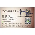 COCO 換拉鍊、縫紉＊修改衣服 DIY 鬆緊帶 運動褲 、大人 小孩 各式服裝 換鬆緊帶、改短調整:大台北/汐止