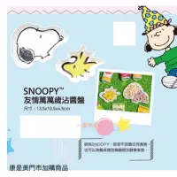 在飛比找蝦皮購物優惠-～愛物網～ 康是美 史努比 沾醬盤 Snoopy 史奴比 友