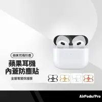 在飛比找樂天市場購物網優惠-【超取免運】AirPods3代(2021) 蘋果耳機內蓋防塵