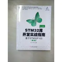 在飛比找蝦皮購物優惠-STM32庫開發實戰指南：基於STM32F103（第2版）_